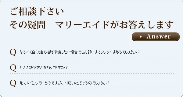 ご相談下さい　その疑問　マリーエイドがお答えします