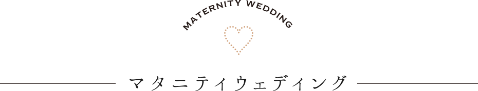 MATERNITY WEDDING｜マタニティウエディング