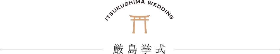 ITSUKUSHIMS WEDDING|厳島挙式