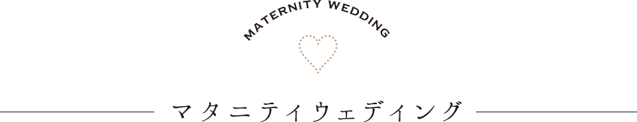 MATERNITY WEDDING|マタニティウエディング
