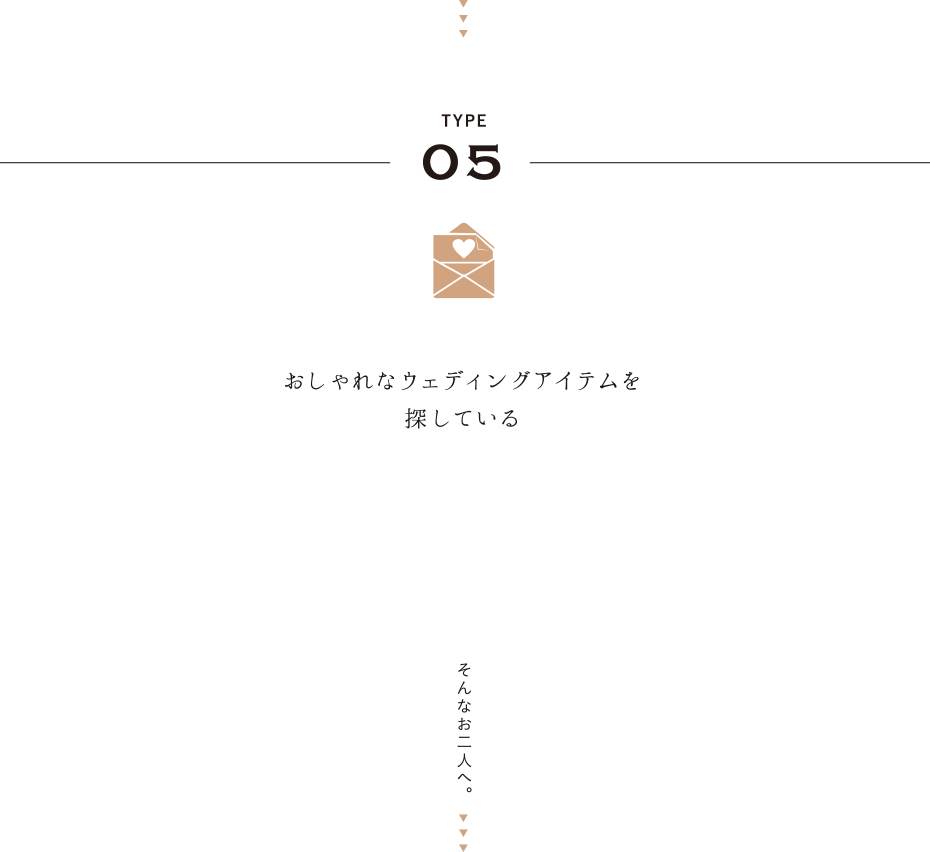 TYPE05｜おしゃれなウェディングアイテムを探している｜そんなお二人へ。
