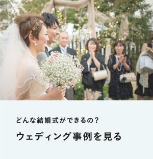 どんな結婚式ができるの？ウェディング事例を見る