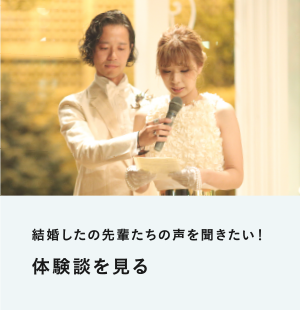 結婚したの先輩たちの声を聞きたい！体験談を見る