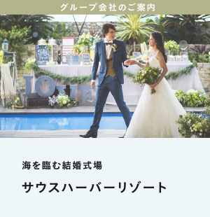 海を臨む結婚式場｜サウスハーバーリゾート